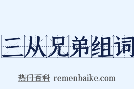 三从兄弟组词是什么意思的图片